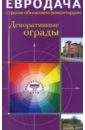 А. Кудряшова - Декоративные ограды обложка книги