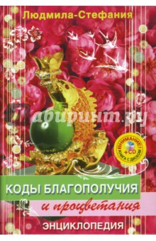 Коды благополучия и процветания (+CD денежные) - Людмила-Стефания