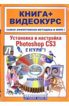 Установка и настройка Photoshop CS3 с нуля! (+CD) - И. Путицкий