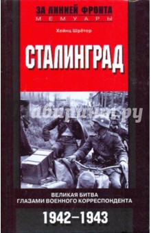 Сталинград: Великая битва глазами военного корреспондента: 1942-1943 гг. - Хейнц Шретер