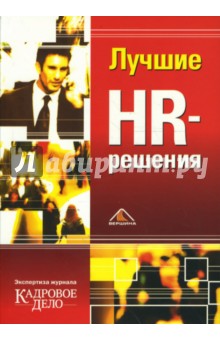 Лучшие HR-решения - М. Абакумов