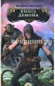 Книга демона - Бурносов, Кликин
