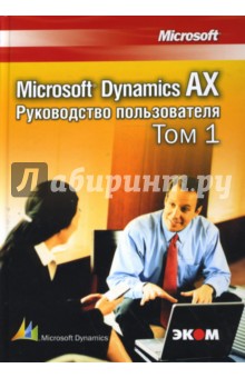 Microsoft Dynamics AX. Руководство пользователя - Вадим Корепин