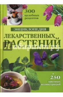 Энциклопедия лекарственных растений - Меньшикова, Меньшикова, Попова