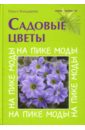 Ольга Бондарева - Садовые цветы. На пике моды обложка книги Ольга Бондарева - Садовые цветы. На пике моды обложка книги