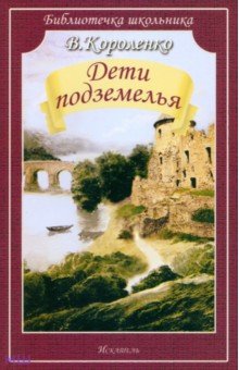 Дети подземелья - Владимир Короленко