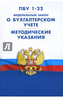ПБУ 1-22. Федеральный закон О бухгалтерском учете. Методические указания