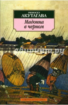 Мадонна в черном - Рюноскэ Акутагава
