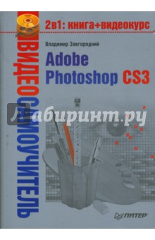 Видеосамоучитель. Adobe Photoshop CS3 (+CD) - Владимир Завгородний