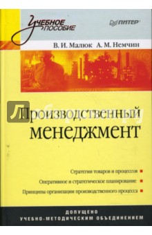 Производственный менеджмент: Учебное пособие - Малюк, Немчин