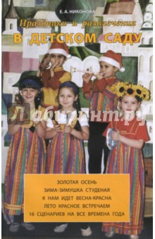 Праздники и развлечения в детском саду - Елена Никонова