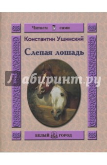 Слепая лошадь - Константин Ушинский