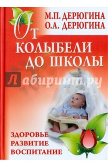 От колыбели до школы - Дерюгина, Дерюгина