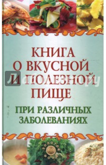 Книга о вкусной и полезной пище при различных заболеваниях - Татьяна Плотникова
