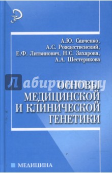 Основы медицинской и клинической генетики - Савченко, Рождественский, Литвинович, Захарова, Шестерикова