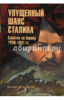 Упущенный шанс Сталина. Схватка за Европу: 1939-1941 гг. - Михаил Мельтюхов
