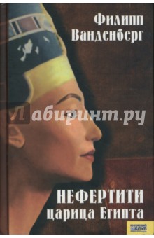 Нефертити - царица Египта - Филипп Ванденберг