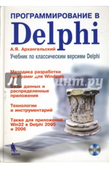 Программирование в Delphi. Учебник по классическим версиям Delphi (+CD) - Алексей Архангельский