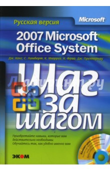 Microsoft Office System 2007. Русская версия (+ CD) - Кокс, Фрай, Мюррей, Ламберт, Преппернау