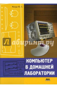Компьютер в домашней лаборатории - Юрий Магда