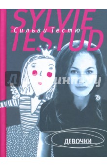 Девочки - Сильви Тестю