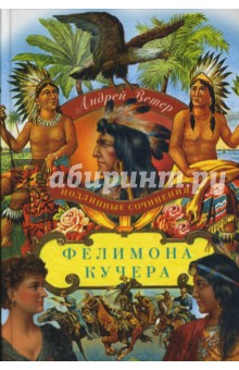 Подлинные сочинения Фелимона Кучера - Андрей Ветер