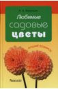 Валентин Воронцов - Любимые садовые цветы обложка книги