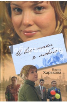 И все-таки я люблю... - Елена Харькова