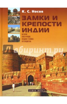 Замки и крепости Индии - Константин Носов