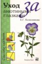Елена Колесникова - Уход за анютиными глазками обложка книги