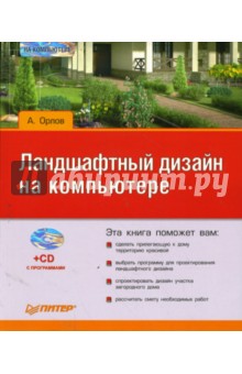 Ландшафтный дизайн на компьютере (+CD) - А. Орлов