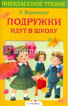 Подружки идут в школу - Любовь Воронкова
