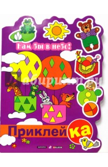 Нам бы в небо! (Правильная приклейКА). - Ирина Мальцева