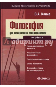Философия для технических специальностей - Вольфганг Вейс
