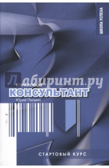Стартовый курс страхового консультанта. - Юрий Пинкин