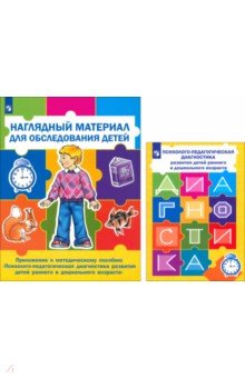 Психолого-педагогическая диагностика развития детей раннего и дошкольного возраста (с приложением) - Стребелева, Шматко, Разенкова, Мишина, Орлова