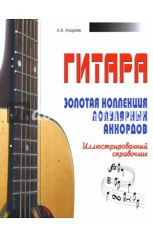 Гитара. Золотая коллекция популярных аккордов - Александр Андреев