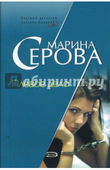 Плевое дело - Марина Серова