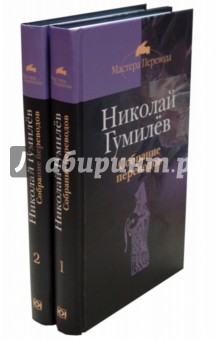 Собрание переводов. В 2-х томах - Николай Гумилев