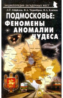 Подмосковье: Феномены, аномалии, чудеса. Путеводитель - Гаврилов, Чернобров, Климов