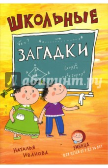 Школьные загадки - Наталья Иванова