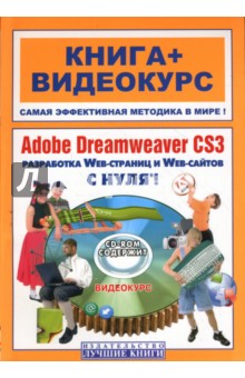 Adobe Dreamweaver CS3 с нуля! - Антон Анохин