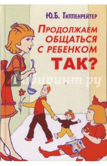 Продолжаем общаться с ребенком. Так? - Юлия Гиппенрейтер