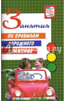 Занятия по правилам дорожного движения - Романова, Малюшкина