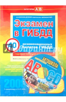 Экзамен в ГИБДД 40 экзаменационных билетов. Категории A и B (+ CD) 2008 - Алексей Копусов-Долинин