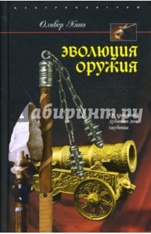 Эволюция оружия. От каменной дубинки до гаубицы - Оливер Хогг
