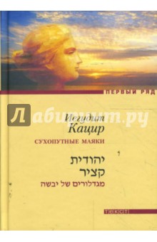 А облака плывут, плывут... Сухопутные маяки - Иегудит Кацир