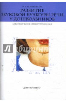 Развитие звуковой культуры речи у дошкольников. Логопедические игры и упражнения - Ольга Новиковская