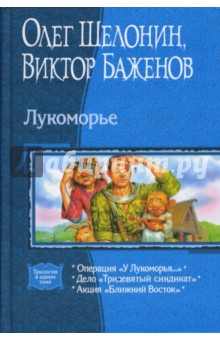 Лукоморье (трилогия) - Шелонин, Баженов