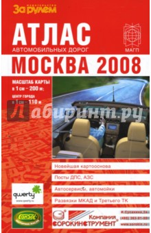 Атлас автомобильных дорог. Москва. 2008 (малый)